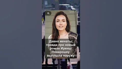 Давно женаты: правда про новый роман Ирены Понарошку выплыла наружу