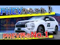 PHEVを選ぶならこれ！PHEV売上No.1！アウトランダーPHEV（内外装レビュー、走行インプレッション、裏話）