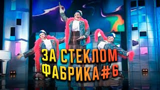 картинка: Гия Гагуа - За стеклом, Фабрика#6 | Экс-ББ