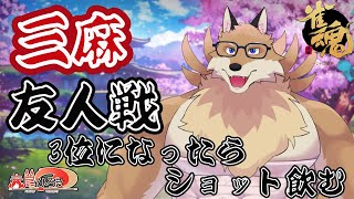 【雀魂参加型3麻＃28】新春企画3位になったらショット飲む参加型3麻🦊🔥【獣Vtuber】