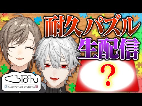 【くろなん生配信】新成人のお悩みに乗りながらパズルで重大告知！#くろなん