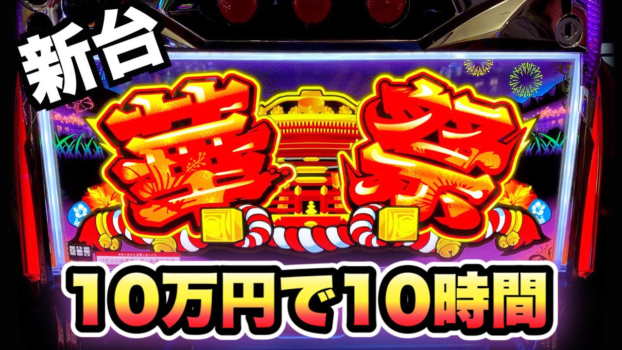 新台 華祭10万円で10時間打った結果 1g連 虎 70 パチスロ動画 新台 華祭10万円で10時間打った結果 1g連 虎 70 パチスロ動画