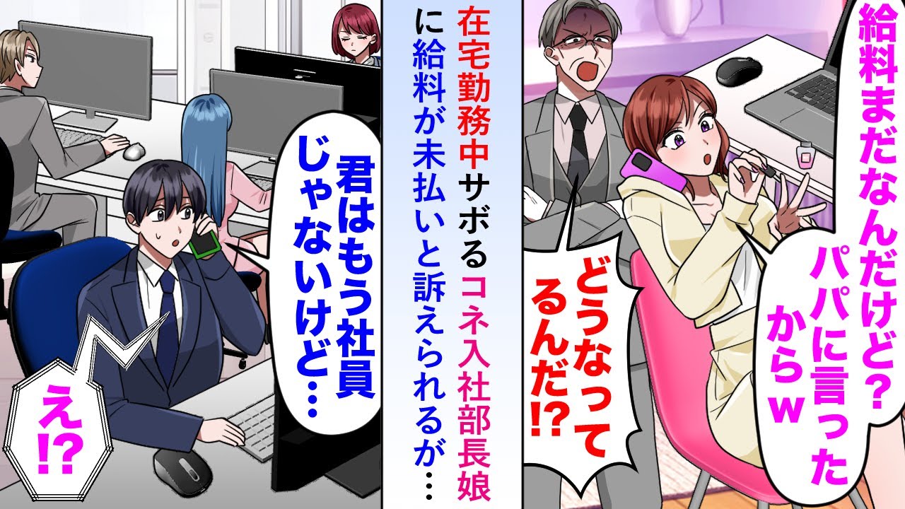 【漫画】在宅勤務中サボるコネ入社部長娘に給料が未払いと訴えられるも「君はもう社員じゃないけど⋯」【恋愛マンガ動画】