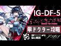 【IG-DF-5】ぼっち攻略例(Solo Dr. Clear)(協心競技#2/Rhodes Island Icebreaker Games)【アークナイツ/明日方舟/Arknights】