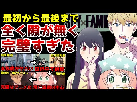 世界中で話題となった今期の圧倒的覇権アニメ『スパイファミリー』が最初から最後まで完璧すぎた【SPY×FAMILY第12話】【総括】【第2クールは10月からスタート】
