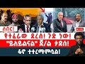 ሰበር የተፈራው ደረሰ ጉድ ነው ይለይልናል ጀ ል ታደሰ ፋኖ ተተረማምሷል 