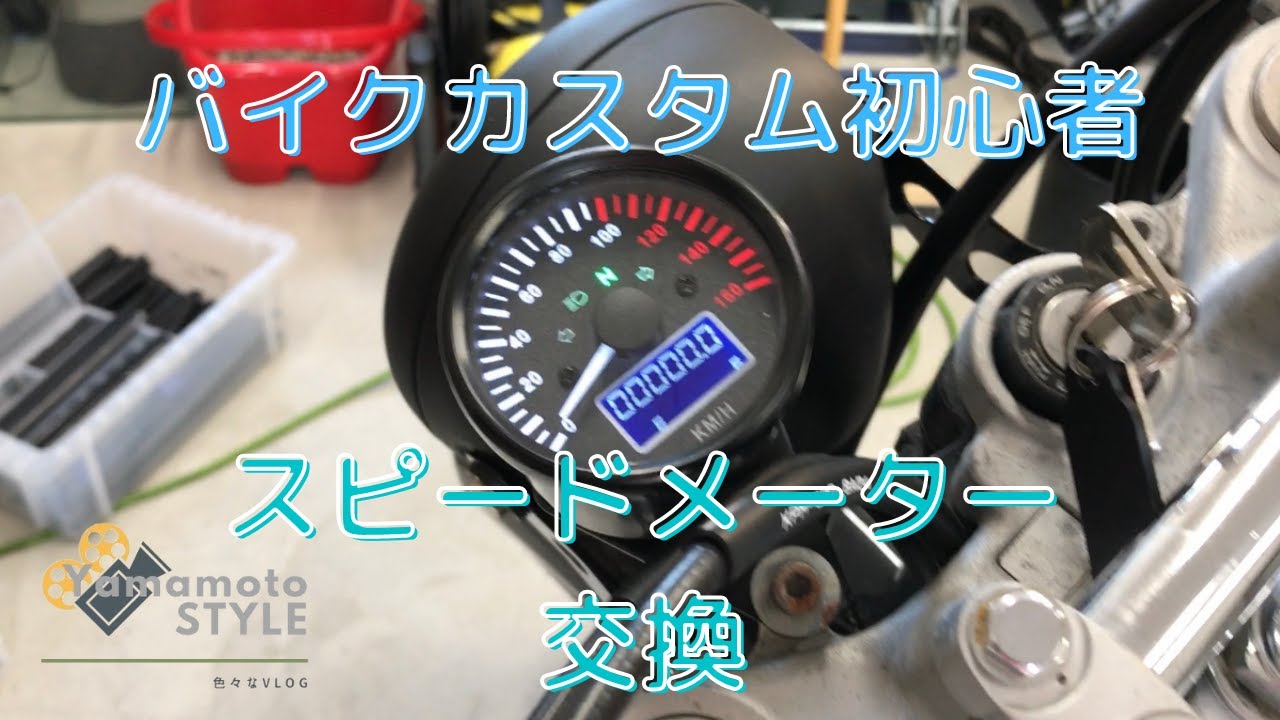 【FTR223 スピードメーターカスタム】メンテナンス初心者の挑戦！！