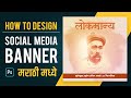 Easy social media banner design photoshop tutorial marathi