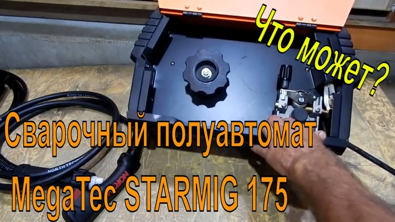 Обзор и тест, сварочный полуавтомат MegaTec STARMIG 175