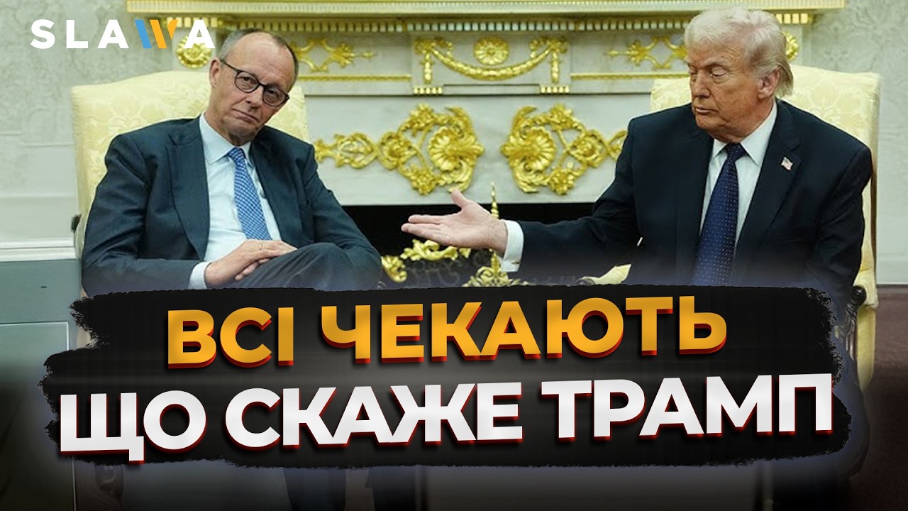 ІНАКШЕ НІЯК! Оце так заява Мерца після зустрічі із Трампом