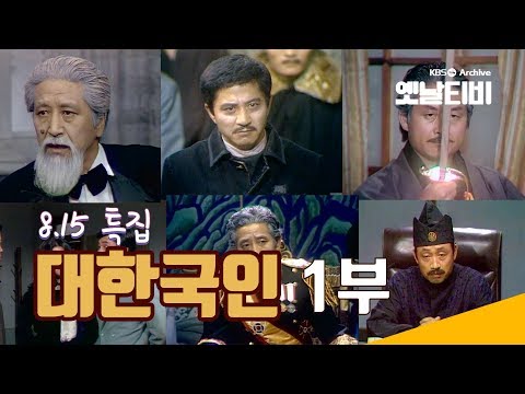 8 15 특집극 대한국인 1부 1979 08 15 