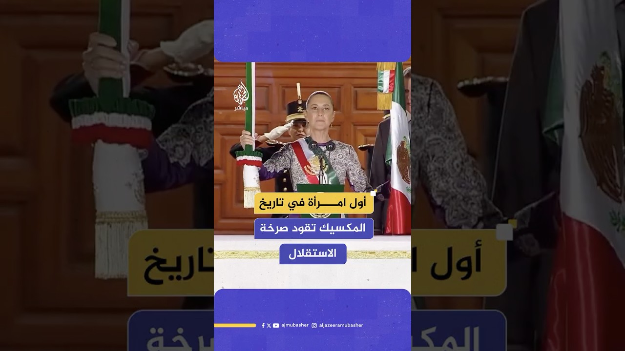 حدث تاريخي في المكسيك.. امرأة تقود صرخة الاستقلال لأول مرة منذ 215 عاماً