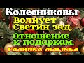 Колесниковы /Обзор Влогов /Волнует Светин Зад/Отношение к подаркам //