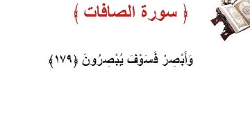 سورة الصافات الأية 179