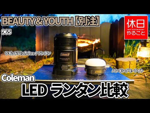 BEAUTY&amp;YOUTH UNITED ARROWS - cherrypie様　COLEMAN×BEAUTY&amp;YOUTH ランタン BEAUTY&YOUTH UNITED ARROWS - Coleman×BEAUTY&YOUTH コラボ