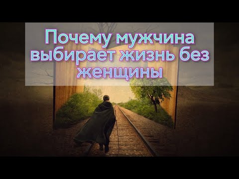 Почему множество мужчин решают жить без женщины?