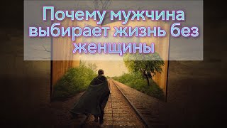 Почему множество мужчин решают жить без женщины?