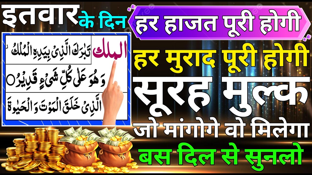 Surah mulk sunne ke fayede। Surah mulk। कारोबार में बरकत का वजीफा। सिर्फ एक बार सुनलो ep 35