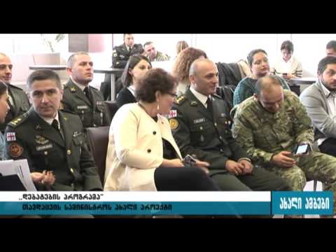 დებატების პროგრამა შეიარაღებულ ძალებში 30.10.2015