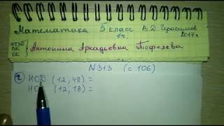 № 313 (пример - г-) с 106 Математика 5 класс Герасимов НОД и НОК чисел алгоритм