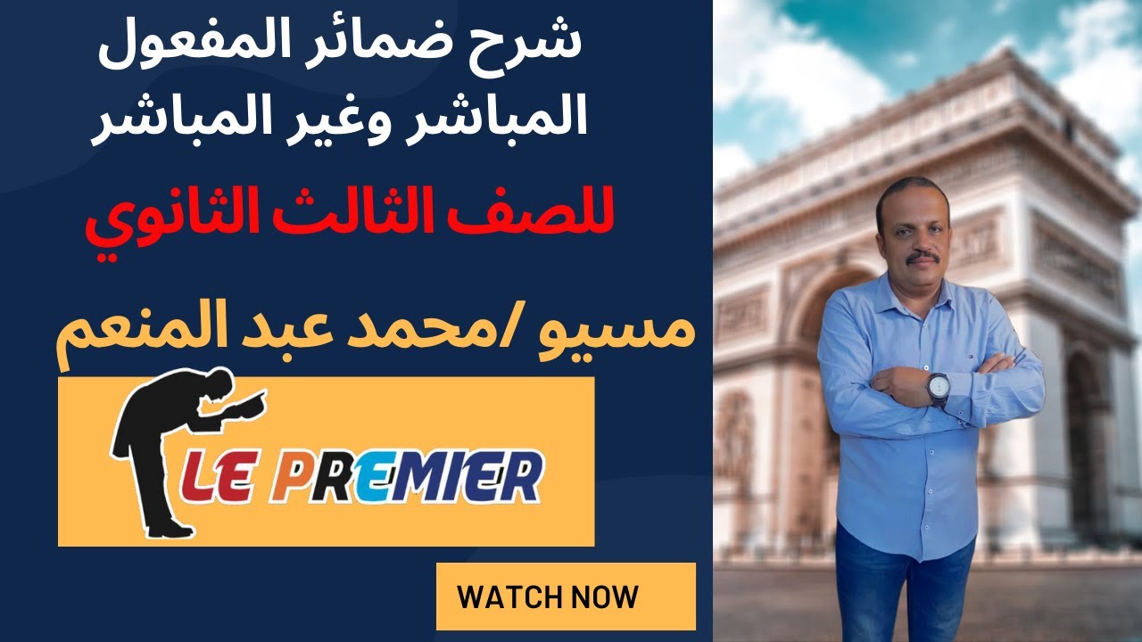 شرح ضمائر المفعول المباشر وغير المباشر- الصف الثالث الثانوي