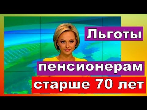 Эксперт назвала льготы для пенсионеров старше 70 лет