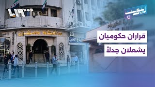 مباشر | الكهرباء ومواعيد إغلاق المحال التجارية.. قراران حكوميان يشعلان جدلاً بين السوريين. screenshot 5