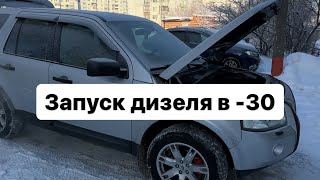 Запуск Freelander 2 в мороз -30