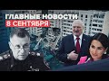 Новости дня — 8 сентября: гибель министра Зиничева в Норильске, взрыв газа в жилом доме Ногинска