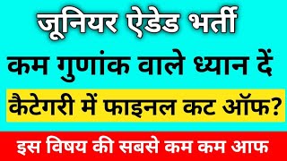 AIDED JUNIOR CUT OFF|| JUNIOR AIDED SAFE CUT OFF MERIT|| JUNIOR AIDED MERIT LIST