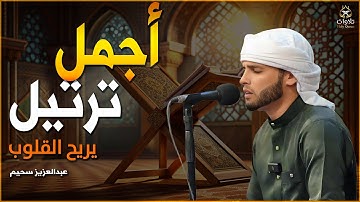 تلاوة مثالية للاستماع أثناء الرقية أو التفكر أو ختمة مباركة بصوت #عبدالعزيز_سحيم