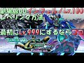 【hellからInferno】劇場版00STAGE1 インフェルノLv.100 レベリング方法 ～ インフェルノ環境でレベル上げ Lv.999にする方法 ～【 G Gene Cross Rays 】