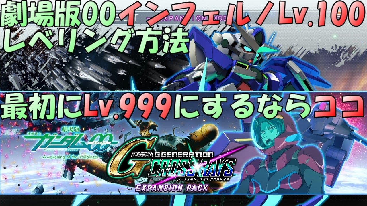 hellからInferno】劇場版00STAGE1 インフェルノLv.100 レベリング方法