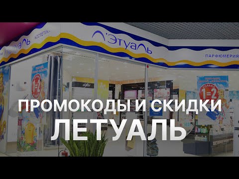 Промокод Летуаль на 2023 - Купоны Летуаль - Скидка Letoile