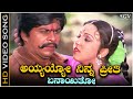 Ayyayyo Ninna Preethi Enaythu - Video Song | Devara Aata Movie | S Janaki |  Shankarnag