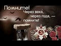 Памятка Открытка С Днём Победы, Помните через века, через года помните!/ Что может человек? Г.Лепс