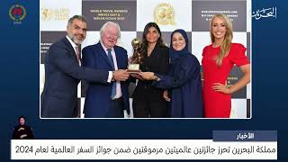 مركز الأخبار : مملكة البحرين تحرز جائزتين عالميتين مرموقتين ضمن جوائز السفر العالمية لعام 2024