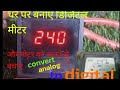 analogue voltmeter ko डिजिटल में कन्वर्ट करें घर पर और मोटर को जलने से बचाए #electrial #eletrical