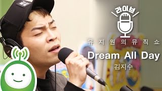 김지수(Kim Jisoo) 'Dream All Day' [유지원의 뮤직쇼]