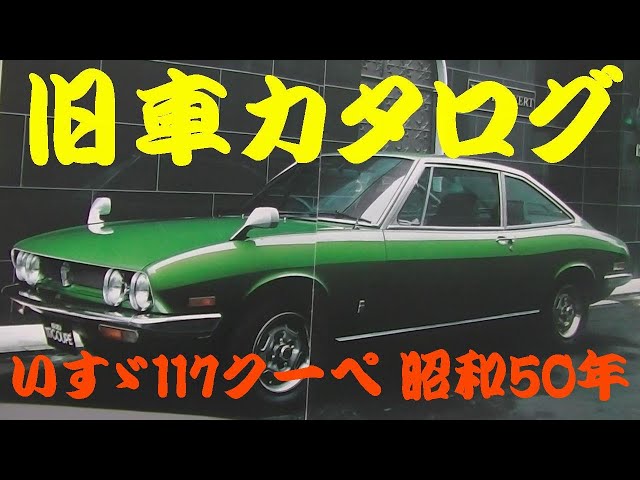 旧車カタログ いすゞ 117クーペ 昭和50年 - YouTube