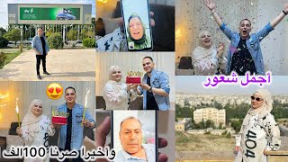 ‏شرطة وقفنا بالشارع😱احلى شعور وصلنا على 100 الف مشترك 🥳كل عيلة باركوا لنا/رحنا على ثلاث مناطق بحلب