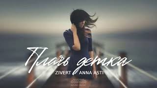 Zivert & ANNA ASTI - Плачь детка | Премьера песни 2023