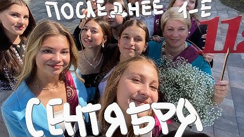САМОЕ ПОСЛЕДНЕЕ 1 сентября// 11 КЛАСС