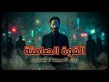 الغموض القاتل لرجال السيجما ما لا يجرؤ أحد على قوله بصراحة