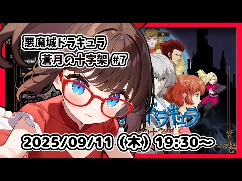 【悪魔城ドラキュラ 蒼月の十字架 ゲーム実況 #6】完全初見！　悪魔城最上部エリアの探索から！【ネタバレ注意】