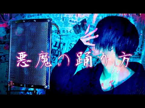 【人形踊らせながら】悪魔の踊り方歌ってみた【yuitosan】