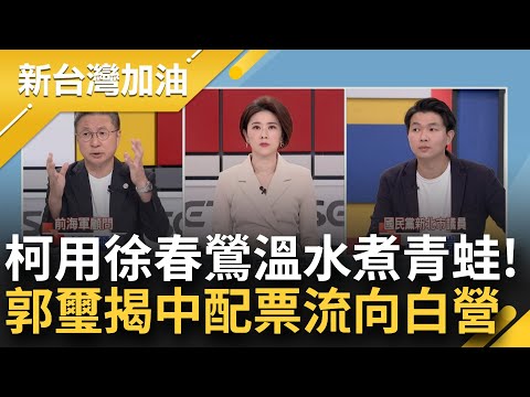 國民黨才真該擔心徐春鶯！柯拋中配是虛晃一招？郭璽預言36萬中配選票流向柯！鶯在台組織統戰活動高唱"我的祖國" 王時齊酸：業績達標了｜許貴雅主持｜【新台灣加油 完整版】20231113｜三立新聞台