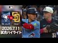 ブルージェイズ 3連勝達成😍岡本 2戦連発HR放ち打線牽引✨|ブルージェイズvsパドレス 試合ハイライト(2026年7月11日)