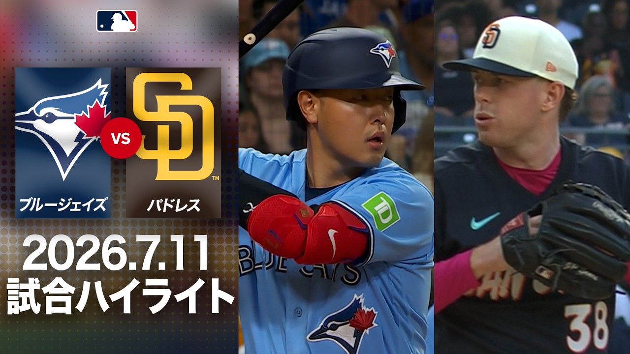 パドレス 対 ブルージェイズ