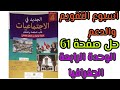 أسبوع التقويم و الدعم الصفحة 61 حل صفحة 61 من كتاب الجديد في الاجتماعيات المستوى الرابع